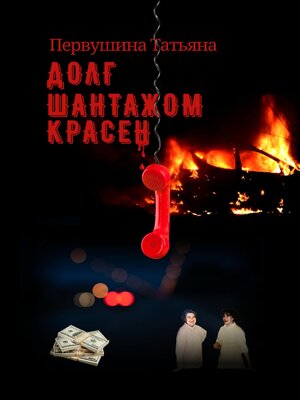 cover image of Долг шантажом красен